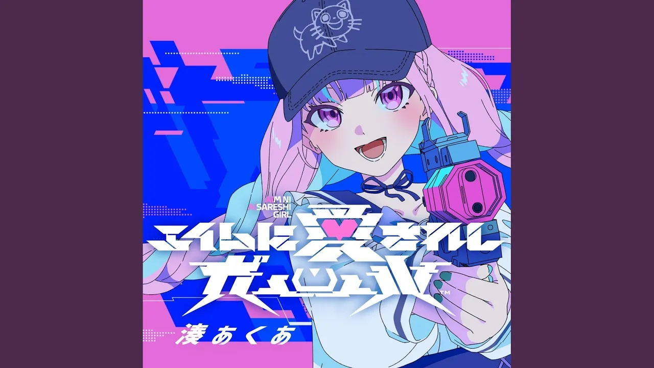 エイムに愛されしガール