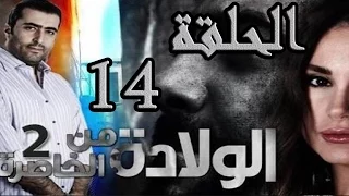مسلسل الولادة من الخاصرة 2 ساعات الجمر ـ الحلقة 14 الرابعة عشر كاملة HD 