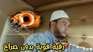 رقية الحسد والنفس الخبيثة وخدامها بالعين والسحر والنظرة عطلوا كل خير الراقي المغربي نعيم ربيع 