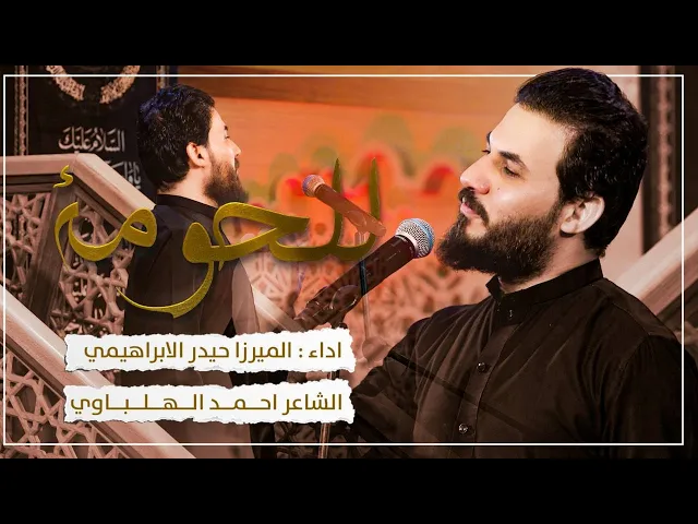 ⁣للحومة | ميرزا حيدر الابراهيمي | محرم الحرام | 1445 هـ