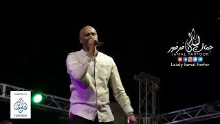 جمال فرفور مين قساك حفلات ليالي جمال فرفور Laialy Jamal Farfor أغاني سودانية 2018 