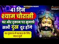 घर ,दुकान और काम धंधे में बरक्कत के लिए जरूर सुनें | श्याम चौरासी |खाटू श्याम बाबा | Shyam Chaurasi