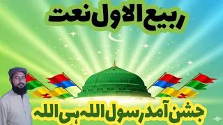 جشن آمد رسول اللہ ہی اللہ New Naat 2025 