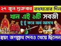 Download Lagu রথযাত্রার দিন এই ১টি জিনিস অবশ্যই খান সারাজীবন সুস্থ নীরোগ ও ধনধান্যে পরিপূর্ণ থাকবেন।