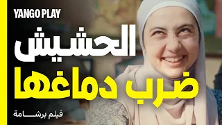 ضحك خطير   الحشيش ضرب دماغها خالص        فيلم برشامة       هشام ماجد   مصطفى غريب دندنها