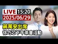 Download Lagu 【完整公開】LIVE 蔣萬安出席 徐巧芯下午茶會活動