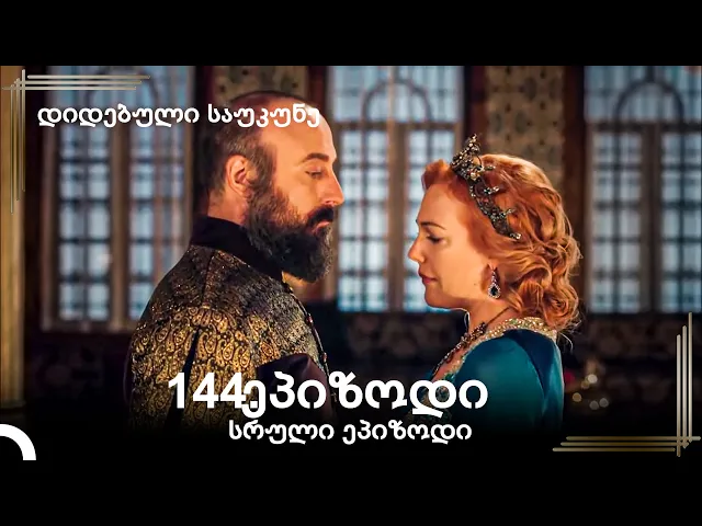 დიდებული საუკუნე 144.ეპიზოდი