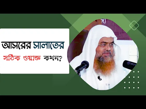 প্রশ্ন : আসরের সালাতের সঠিক ওয়াক্ত কখন?