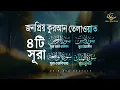 Download Lagu Popular recitation of Surah Rahman, Surah Yasin, Surah al Waqiah, Surah Al Mulk | Zain Abu Kautsar