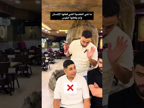 ما هي المعصية التي فعلها الانسان ولم يفعلها ابليس