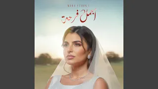 أجمل فرحة دندنها