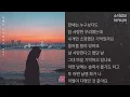 백예슬(Baek Ye Seul) - 한때는 누구보다도                                연애의 참견 2022 OST - Part.23
