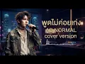 พูดไม่ค่อยเก่ง - AB NORMAL (cover) Alternative Rock