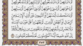 سورة النور مكتوبة سعود الشريم 