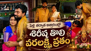 పెళ్ళి తర్వాత అత్తారింట్లో శిరీష తొలి వరలక్ష్మీ వ్రతం 🙏🪷 Sireesha Mahender Varalakshmi Pooja Video 💖
