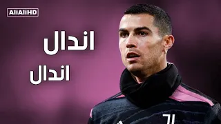 مهرجان اندال اندال علي مهارات وأهداف كريستيانو رونالدو دندنها