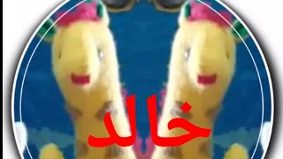 اغنية باسم خالد للأطفال السعودية الامارات تركيا العراق قطر مسقط البحرين الجزائر دبي الرياض جده 