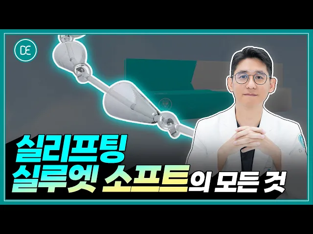 리프팅 | 실리프팅 | 실루엣 소프트 리프팅