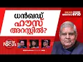 Download Lagu ധൻഖഡിലെ ബോംബ് | Is ex-VP Jagdeep Dhankhar under 'house arrest? | Out Of Focus