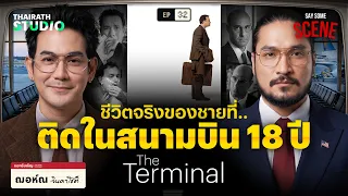 The Terminal เรื่องจริงไม่ได้จบเหมือนในหนัง | Say Some Scene SS2 EP.32