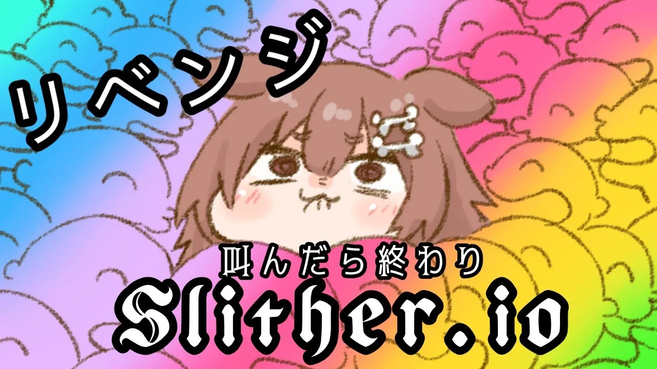 叫んだら即終了！Slither.io【リベンジ】
