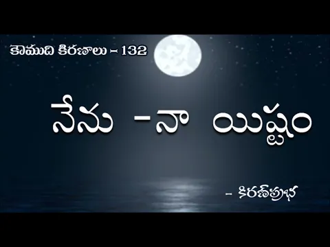 Thumbnail for Koumudi Kiranalu - కౌముది కిరణాలు- 132 - I dictate my own terms | నేను - నా యిష్టం