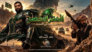 الفيلم القصير   الصقر الأخضر   بمناسبة اليوم الوطني                                      دندنها