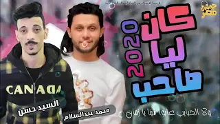مزمار كان ليا صاحب من زمان بسأل علية 2020 السيد حسن و محمد عبدالسلام  مزمار كان ليا صاحب من زمان بسأل علية 2020 السيد حسن و محمد عبدالسلام