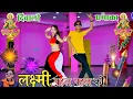 Lagu लक्ष्मी पहल पहल की दिवाली सोंग #newrasiya #diwalirasiya #diwalisong