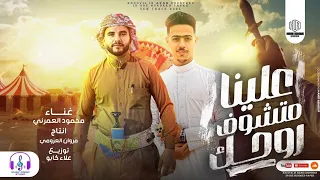 مهرجان   علينا متشوف روحك   غناء محمود العمرني   توزيع علاء كابو دندنها
