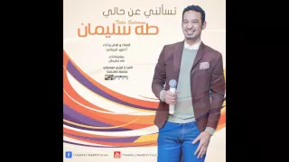 طه سليمان Taha Suliman تسألني عن حالي 2016 