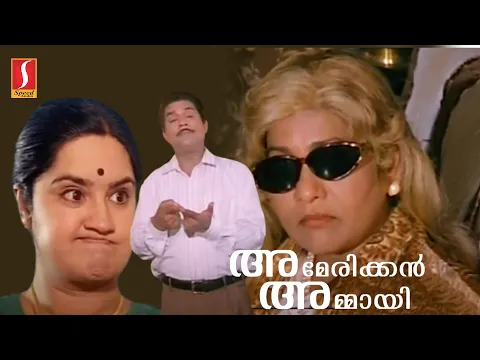 Download MP3 American Ammayi Malayalam Full Comedy Movie | Jagathy Sreekumar | Kalpana | KPAC Lalitha