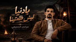 يادنيا ليش ظلمتينا   مرضي الجميعي دندنها