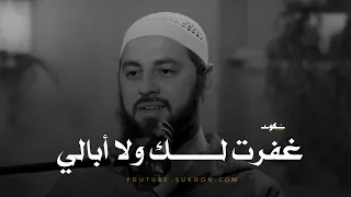 مقطع يرتجف القلب مما فيه عن كرم ومغفرة الله ﷻ ما عليك سوى الدعاء ـ أحمد العربي 