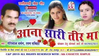 cg song aana sari tir ma gorelal barman ratan sabiha new chhatttisgarhi geet video2018