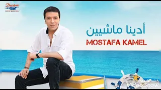 ادينا ماشيين مصطفي كامل  ادينا ماشيين مصطفي كامل