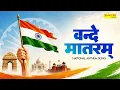 Vande Mataram Song National Song Of India Patriotic Song 2026