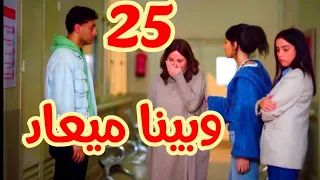 مسلسل وبينا ميعاد الجزء الثاني الحلقة 25 مراد بيعمل حادثة وبيدخل المستشفي 