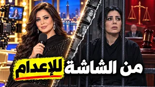 من الشاشة إلى حكم الإعدام: القصة الكاملة لسارة خليفة