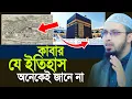 Lagu কাবা দেখতে অনেকে যায়  যে ইতিহাস অনেকে জানেনা। শাইখ আহমাদুল্লাহ
