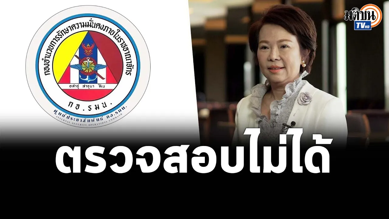 อมรัตน์ สับเละ กอ.รมน.ฟันงบฯปีละเกือบหมื่นล้าน แต่ตรวจสอบไม่ได้  : Matichon TV