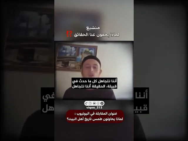 ⁣متشيع: لماذا يخفون عنا الحقائق⁉️ | #ايزدشناس #اكسبلور #shia #shiavssuni #shiaislam #china #ksa #usa