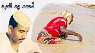 الشاعر أحمد ودالعبد خريف الخرطوم 