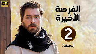 الحلقة الثانية 2 مسلسل الفرصة الأخيرة بطولة معتصم النهار و دانيلا رحمة و محمد الاحمد 