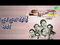 गुन गुना रहे हैं भंवरे | Revival Vol.3 Phoolon Ke Rang Se | Asha Bhosle | Mohammed Rafi Songs