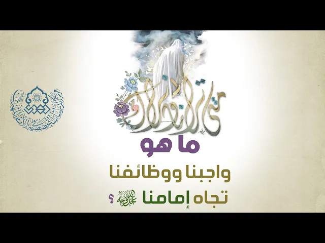 ⁣ما هو واجبنا ووظائفنا تجاه إمامنا (عجّل الله فرجه)؟ - السيد علي الميلاني
