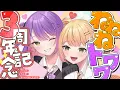 Download Lagu 【 #ねねねトワワ 】💜 💛ねねねトワワ3周年記念日 一緒にお祝い動画を見ましょう！💛💜 【 桃鈴ねね / 常闇トワ 】