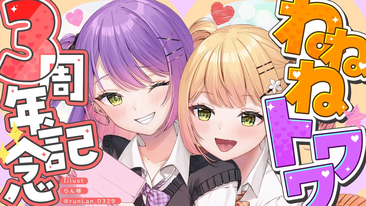 【 #ねねねトワワ 】? ?ねねねトワワ3周年記念日 一緒にお祝い動画を見ましょう！?? 【 桃鈴ねね / 常闇トワ 】