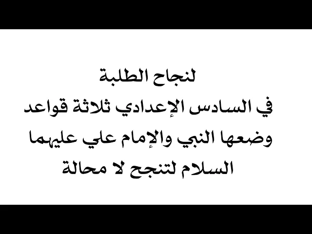 ⁣لنجاح طلبة السادس الإعدادي ثلاثة قواعد وضعها النبي والإمام علي عليهما السلام لتنجح بتميز لا محالة