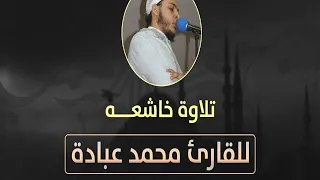 مقطع مبكي من سورة طه من تراويح      للقارئ محمد عبادة   وخشعت الاصوات للرحمن     دندنها